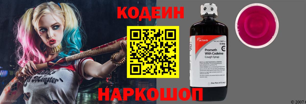 Кодеин напиток Lean (лин)  Вход с VPN  Кодеин Purple Drank  Воткинск 